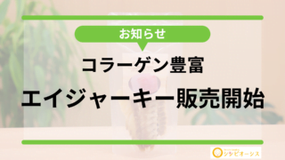 【新商品】コラーゲン&グルコサミン豊富!特製手作りエイジャーキー販売開始