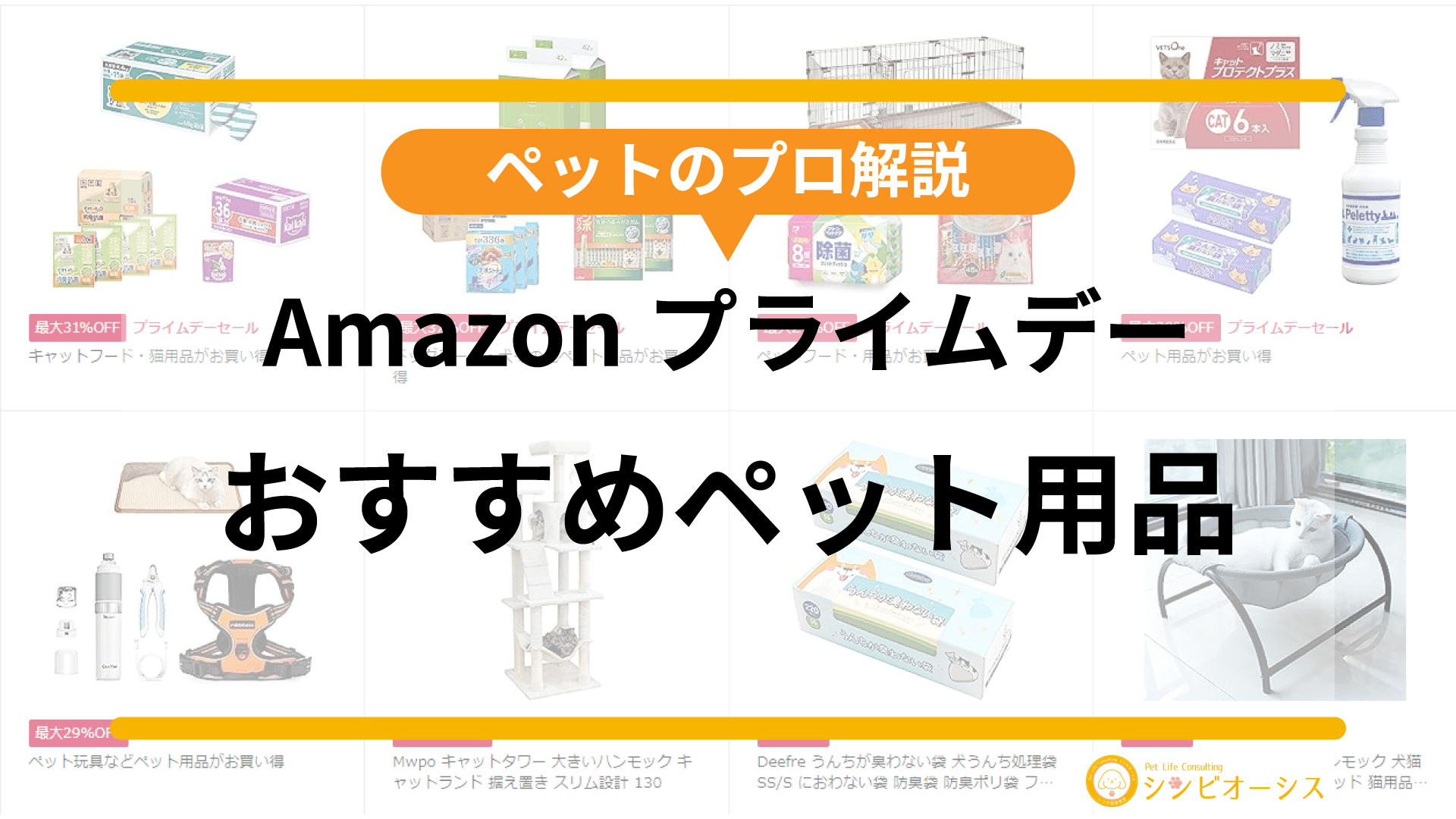 【Amazonプライムデー】7/11~7/12ペット用品おすすめセール品2023