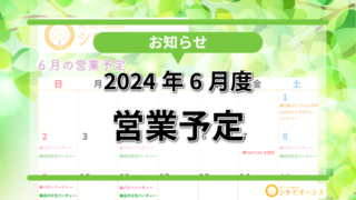 【お知らせ】2024年6月度の営業予定表