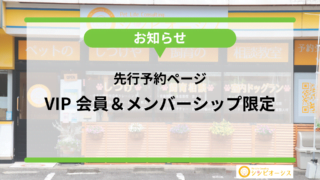 保護中: 【先行予約】VIP会員様専用イベント予約ページ