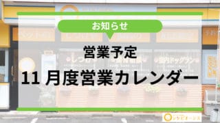【お知らせ】2024年11月の営業予定表更新しました