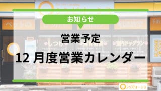 【お知らせ】2024年12月度の営業予定表更新しました