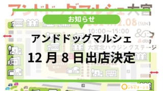 【お知らせ】アンドドッグマルシェ大宮ハウジングステージ12月8日開催！シンビオーシス出店決定！