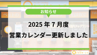 【お知らせ】2025年7月度営業予定表更新しました