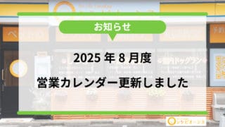 【お知らせ】2025年8月度営業予定表更新しました