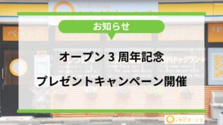 【お知らせ】オープン3周年記念キャンペーン開始！8月1日～8月31日まで