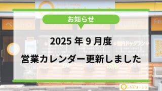 【お知らせ】2025年9月度営業予定表更新しました