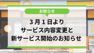 【重要なお知らせ】2026年3月1日よりサービス内容変更と新サービス開始のお知らせ
