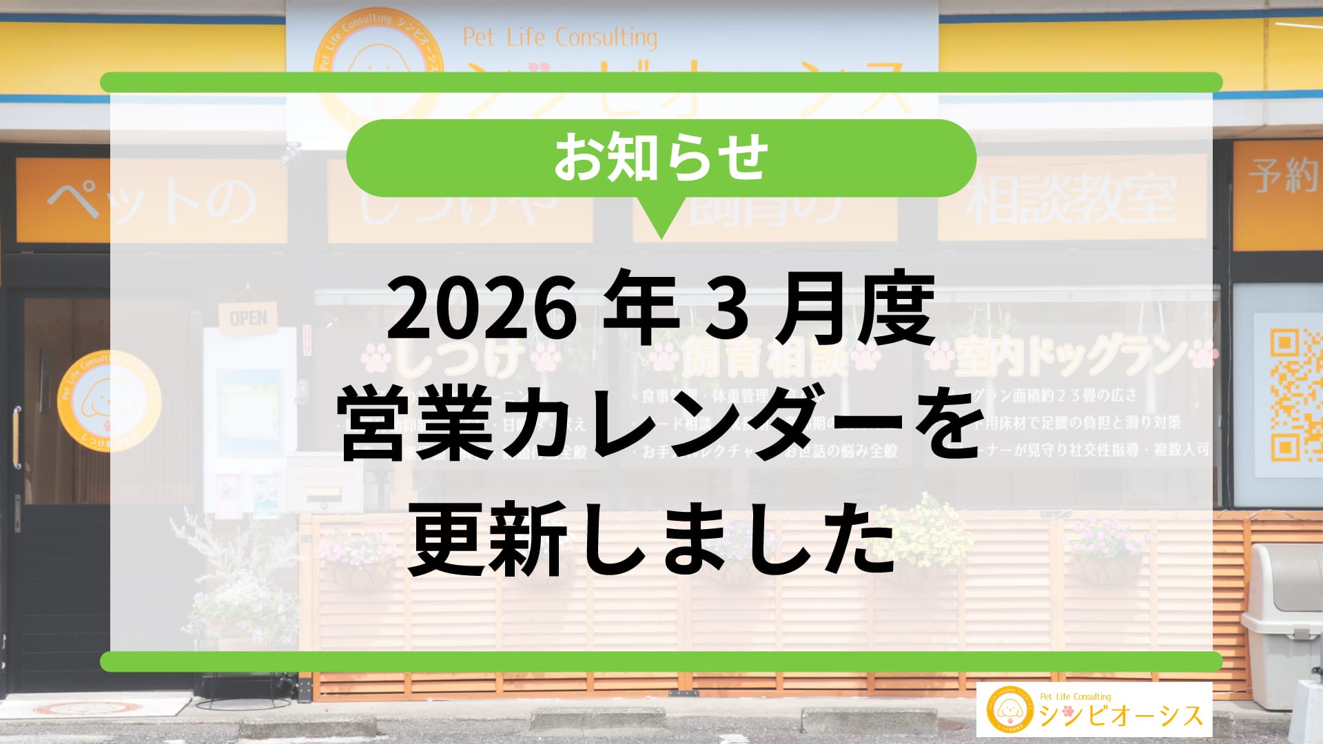 【お知らせ】2026年3月度の営業予定を更新しました